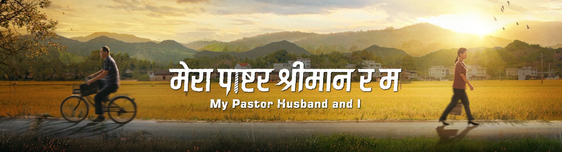 Gospel Movie | मेरा पाष्टर श्रीमान र म | Why Can't My Pastor Husband Welcome the Lord's Return?