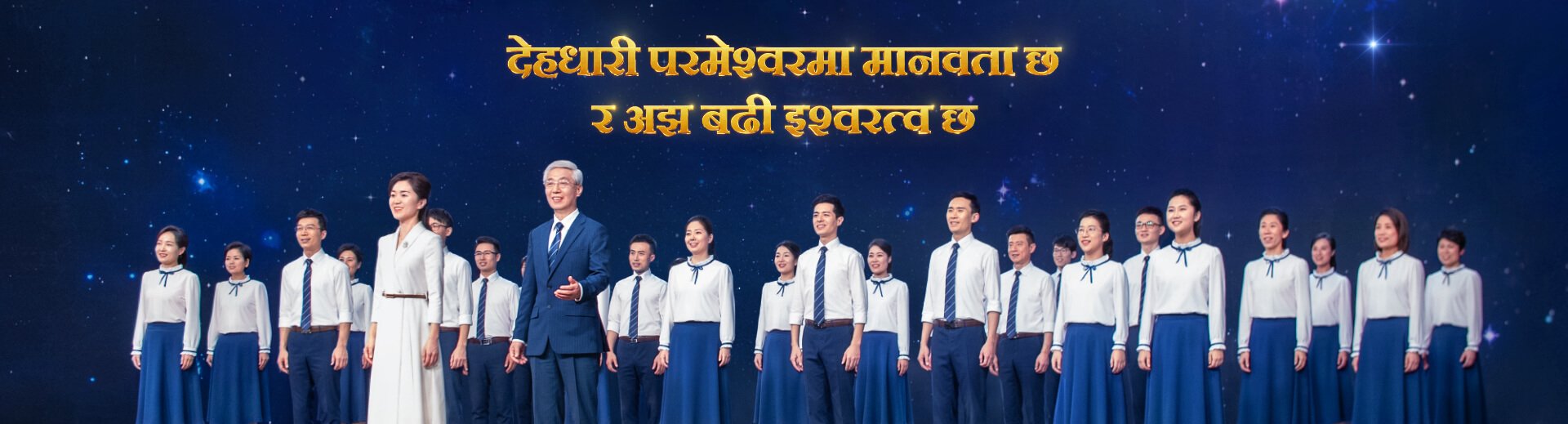 Christian Choir Song | देहधारी परमेश्‍वरमा मानवता छ र अझ बढी इश्‍वरत्व छ