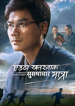 Nepali Christian Movie Trailer | एउटा खतरनाक सुसमाचार यात्रा