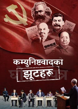 Nepali Christian Movie | कम्युनिष्टवादका झूटहरू