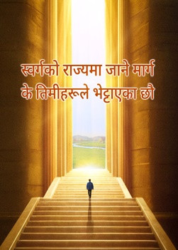 QDP004V-艰险福音路-你找到进天国的路了吗-ZB2025082