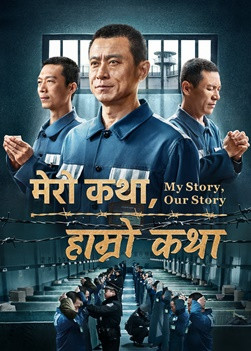 Nepali Christian Movie | मेरो कथा, हाम्रो कथा | God's Word Is the Power of Our Life