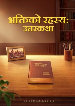 Christian Movie Trailer | भक्तिको रहस्य: उत्तरकथा (Nepali Subtitles)