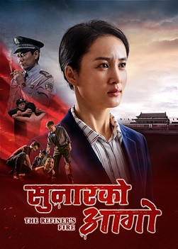 Nepali Christian Movie | सुनारको आगो | Faith Testimony of a Christian Being Persecuted