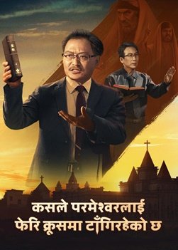Nepali Christian Movie Trailer | कसले परमेश्‍वरलाई फेरि क्रूसमा टाँगिरहेको छ