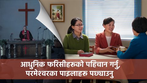 आधुनिक फरिसीहरूको पहिचान गर्नु, परमेश्‍वरका पाइलाहरू पछ्याउनु