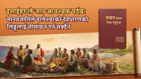 इसाईहरूले जान्न आवश्यक पर्दछ: मानवजातिले परमेश्वरको देहधारणको लिङ्गलाई सीमांकन गर्न सक्दैन