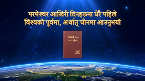 परमेश्‍वर आखिरी दिनहरूमा धेरै पहिले विश्‍वको पूर्वमा, अर्थात् चीनमा आउनुभयो