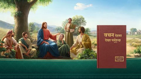 देहधारण र यसका सारहरू के-के हुन्