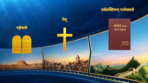 परमेश्‍वरका नामहरू परिवर्तन हुन सक्छन् तर उहाँको सार कहिल्यै परिवर्तन हुँदैन