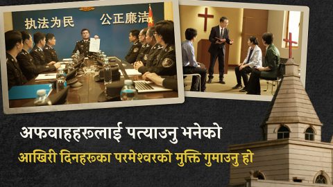 अफवाहहरूलाई पत्याउनु भनेको आखिरी दिनहरूका परमेश्‍वरको मुक्ति गुमाउनु हो