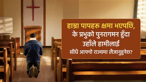 हाम्रा पापहरू क्षमा भएपछि, के प्रभुको पुनरागमन हुँदा उहाँले हामीलाई सीधै आफ्‍नो राज्यमा लैजानुहुनेछ?