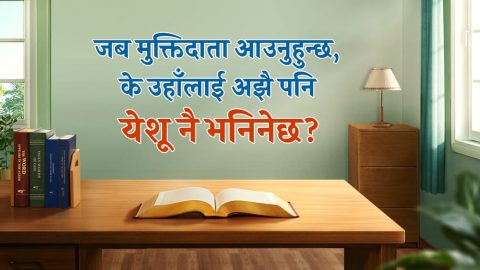 जब मुक्तिदाता आउनुहुन्छ, के उहाँलाई अझै पनि येशू नै भनिनेछ?