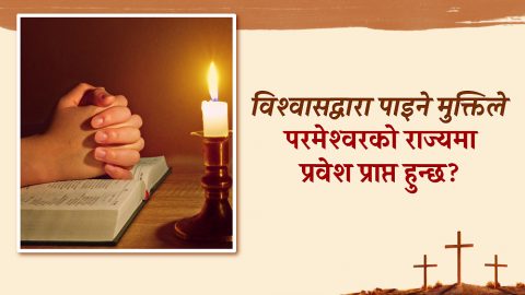 विश्‍वासद्वारा पाइने मुक्तिले परमेश्‍वरको राज्यमा प्रवेश प्राप्त हुन्छ?