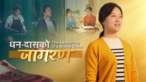 धन-दासको जागरण