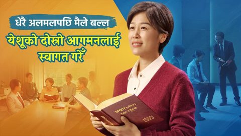 धेरै अलमलपछि मैले बल्‍ल येशूको दोस्रो आगमनलाई स्वागत गरेँ