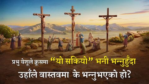 प्रभु येशूले क्रूसमा “यो सकियो” भनी भन्‍नुहुँदा उहाँले वास्तवमा के भन्‍नुभएको हो?