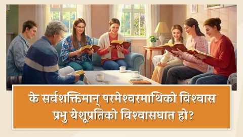 के सर्वशक्तिमान्‌ परमेश्‍वरमाथिको विश्‍वास प्रभु येशूप्रतिको विश्‍वासघात हो?