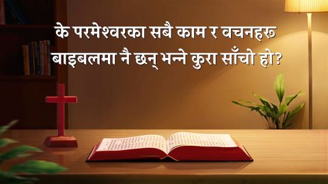 के परमेश्‍वरका सबै काम र वचनहरू बाइबलमा नै छन् भन्‍ने कुरा साँचो हो?