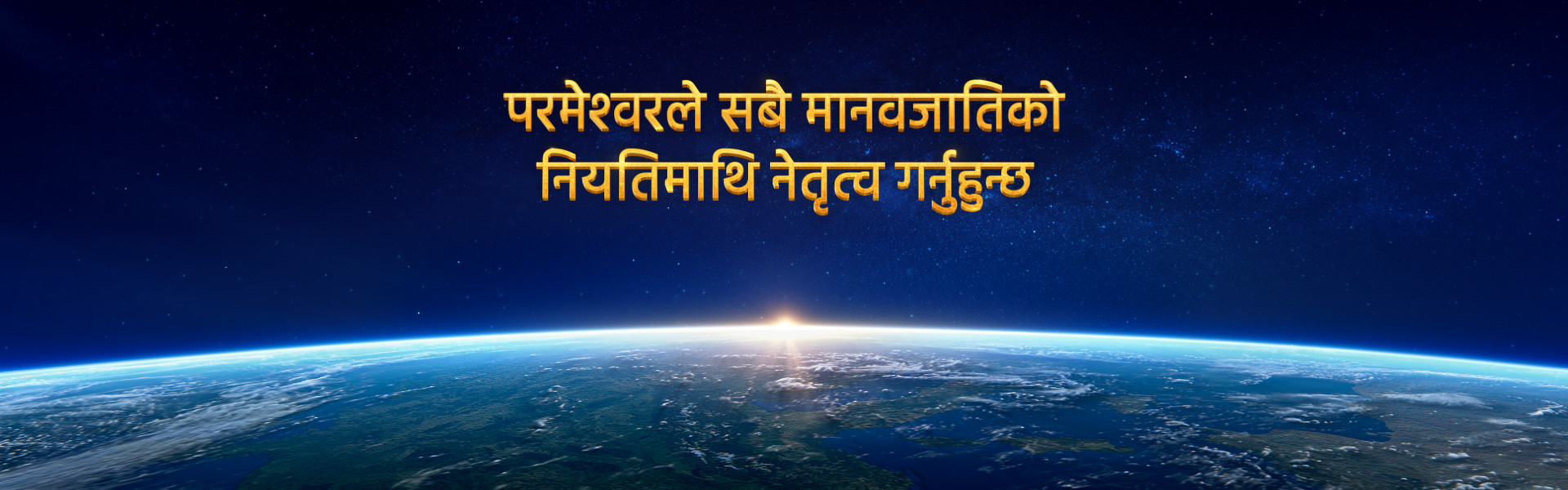 परमेश्‍वरले सबै मानवजातिको भविष्यमाथि नेतृत्व गर्नुहुन्छ
