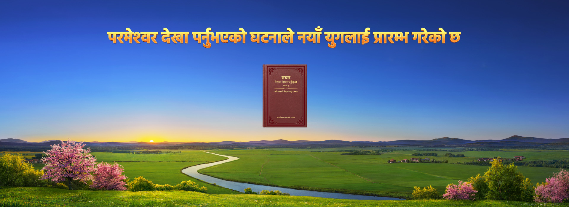 परमेश्‍वर देखा पर्नुभएको घटनाले नयाँ युगलाई प्रारम्भ गरेको छ