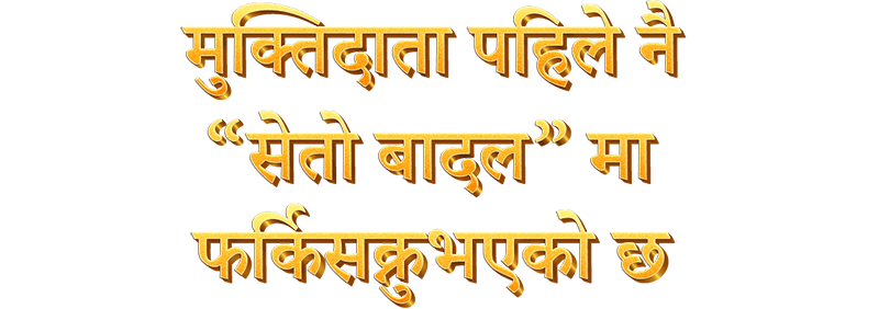 मुक्तिदाता पहिले नै “सेतो बादल” मा आइसक्नुभएको छ