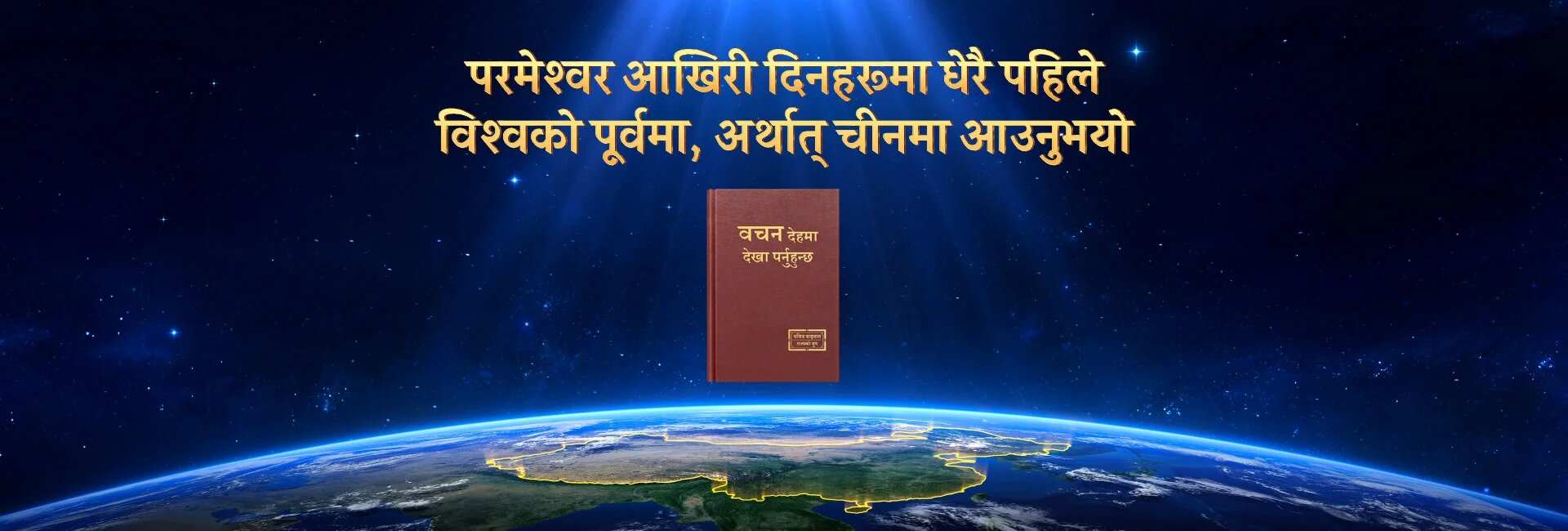 परमेश्‍वर आखिरी दिनहरूमा धेरै पहिले विश्‍वको पूर्वमा, अर्थात् चीनमा आउनुभयो