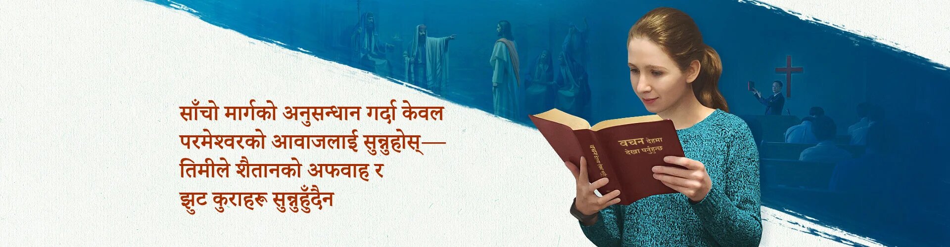 साँचो मार्गको अनुसन्धान गर्दा केवल परमेश्वरको आवाजलाई सुन्नुहोस्—तिमीले शैतानको अफवाह र झुट कुराहरू सुन्नुहुँदैन