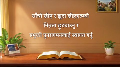 साँचो ख्रीष्ट र झूटा ख्रीष्टहरूको भिन्नता छुट्याउनु र प्रभुको पुनरागमनलाई स्वागत गर्नु
