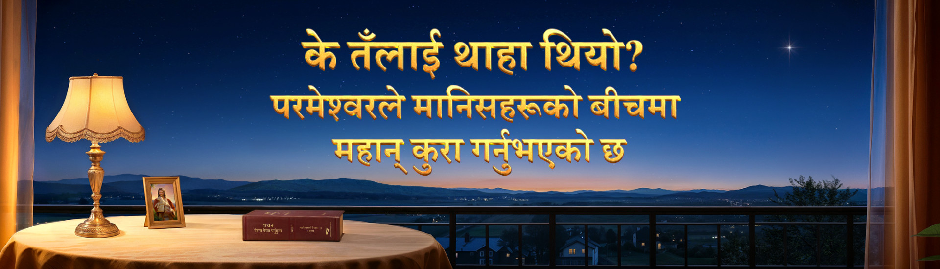 के तिमीलाई थाहा थियो? परमेश्‍वरले मानिसहरू माझ महान् कुरा गर्नुभएको छ