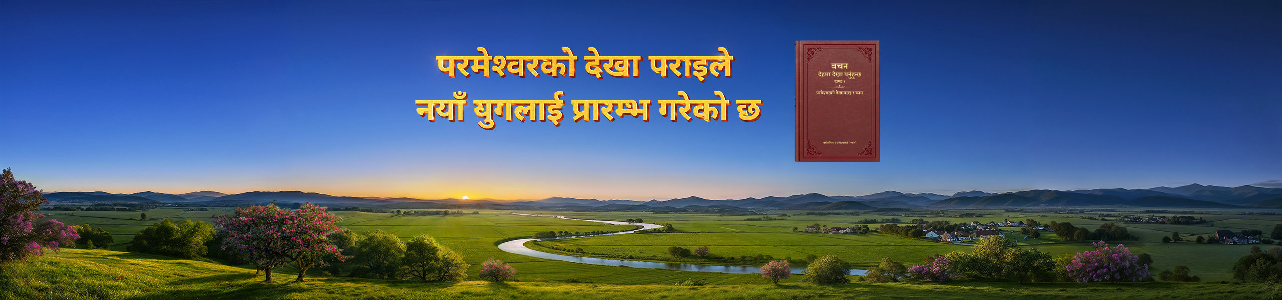 परमेश्‍वरको देखा पराइले नयाँ युगलाई प्रारम्भ गरेको छ