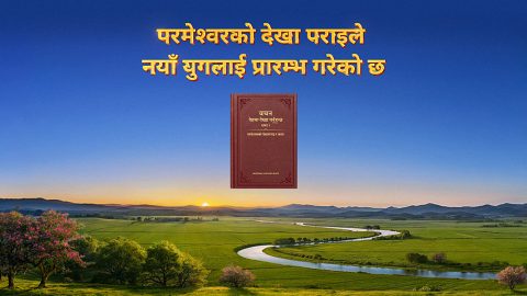परमेश्‍वरको देखा पराइले नयाँ युगलाई प्रारम्भ गरेको छ