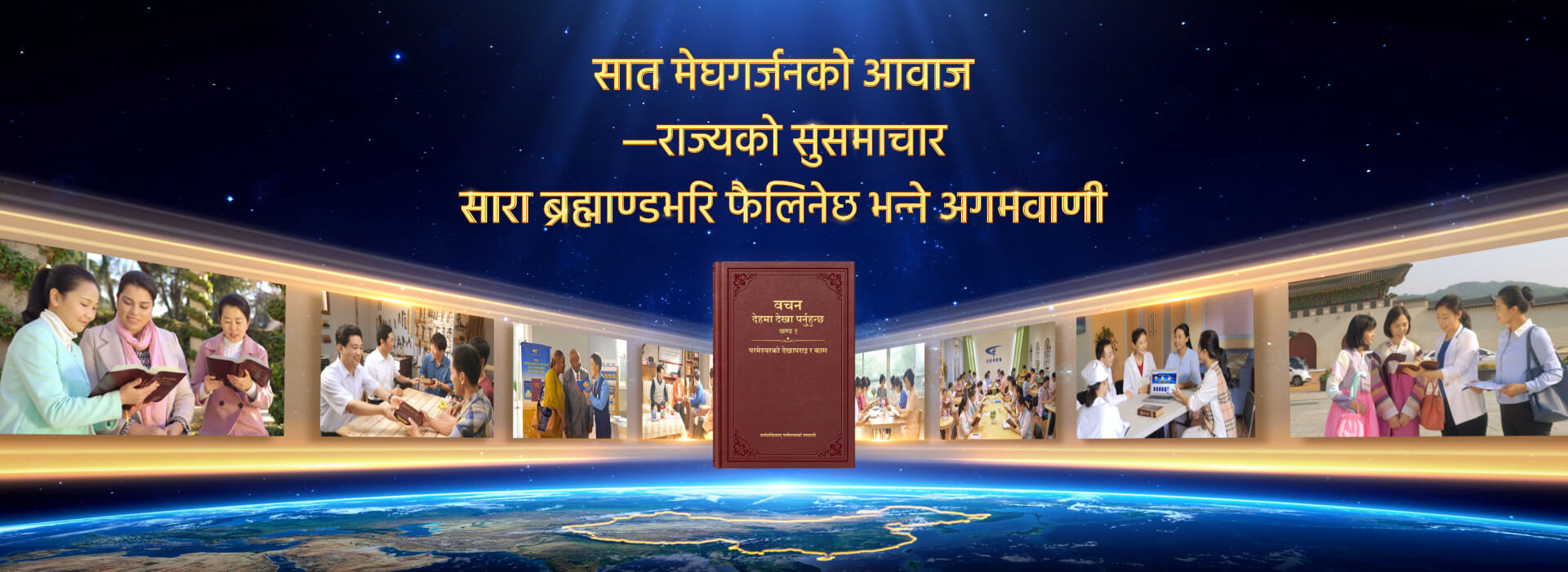 सात मेघगर्जनको आवाज—राज्यको सुसमाचार सारा बह्माण्डभरि फैलिनेछ भनी अगमवाणी गर्नु
